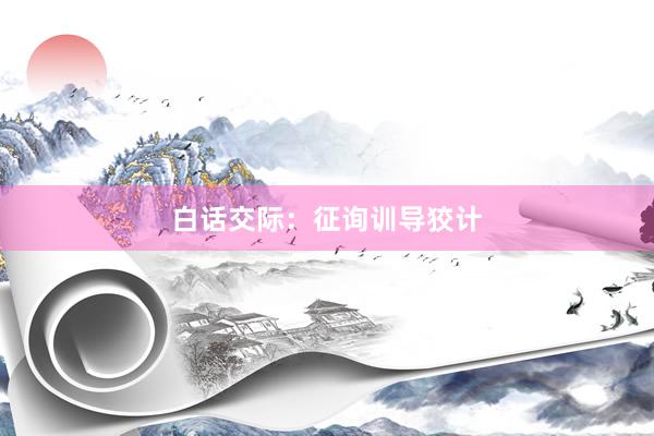 白话交际：征询训导狡计