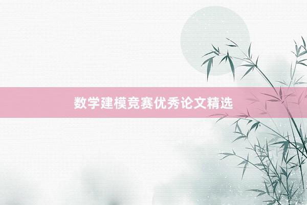 数学建模竞赛优秀论文精选