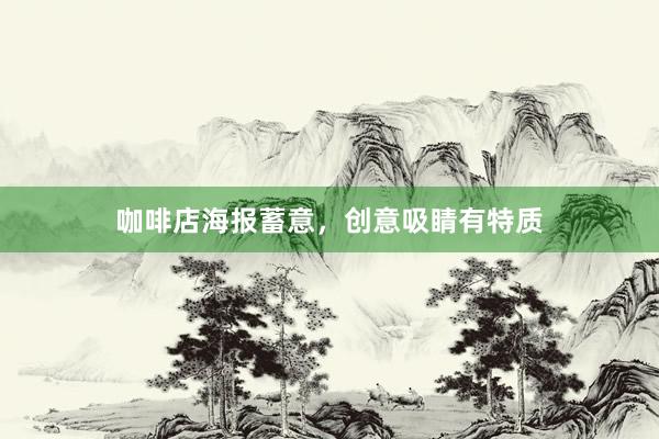 咖啡店海报蓄意，创意吸睛有特质