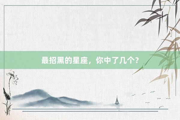 最招黑的星座，你中了几个？