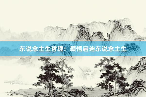 东说念主生哲理：颖悟启迪东说念主生