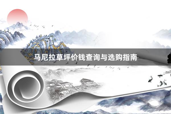 马尼拉草坪价钱查询与选购指南