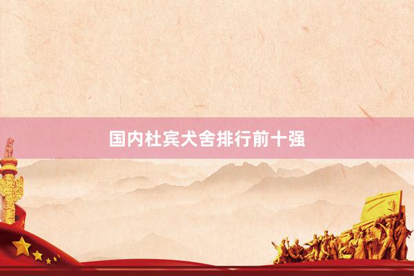 国内杜宾犬舍排行前十强