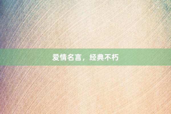 爱情名言，经典不朽